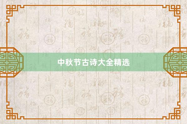中秋节古诗大全精选